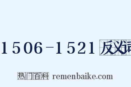 1506-1521反义词是什么意思的图片